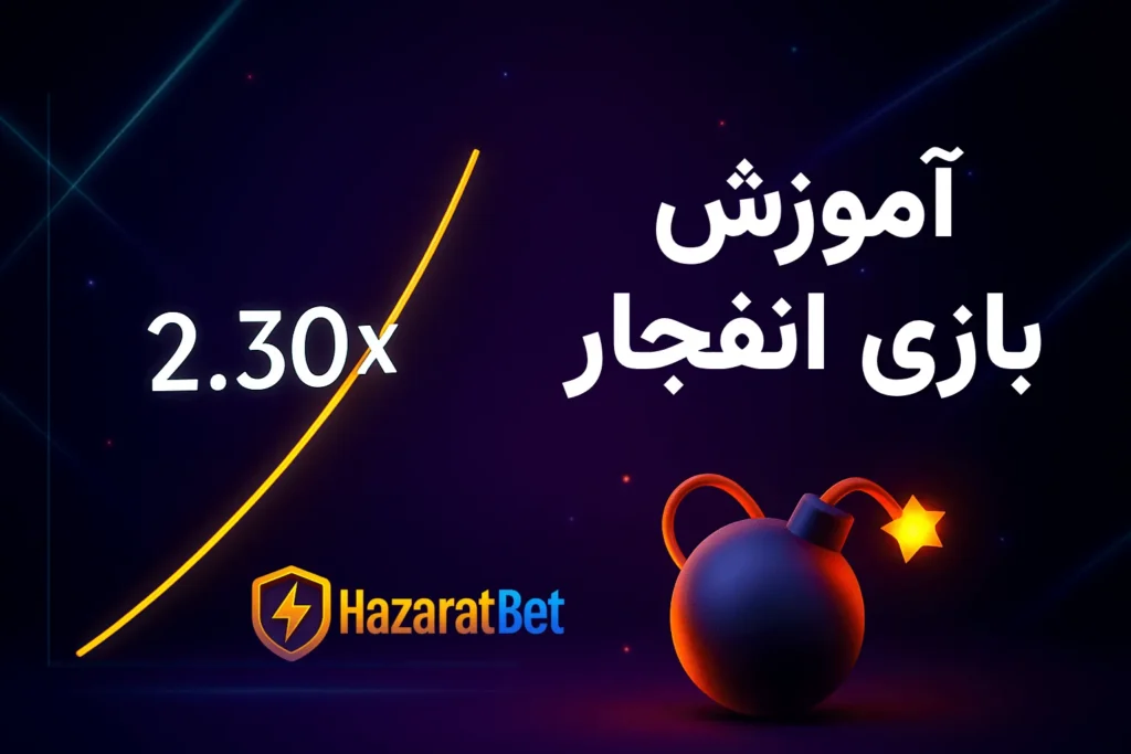 آموزش بازی انفجار حضرات