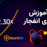 آموزش بازی انفجار حضرات