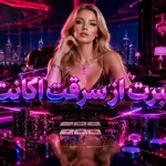 1چگونه امنیت اکانت شرط بندی خود را بالا ببریم؟
