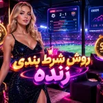شرط بندی زنده