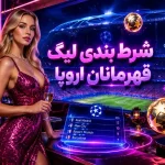 شرط بندی لیگ قهرمانان اروپا در سایت شرط بندی کازینو