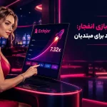 آموزش بازی انفجار صفر تا صد برای مبتدیان