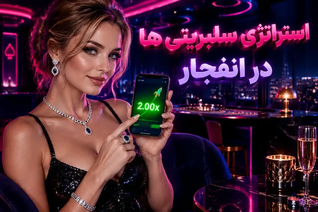 استراتژی سلبریتی ها در انفجار