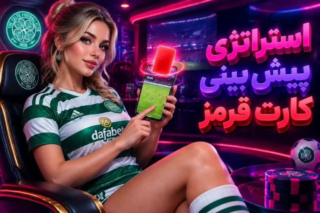 استراتژی پیش بینی کارت قرمز