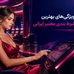 بررسی ویژگی های بهترین سایت شرط بندی معتبر ایرانی