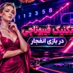تکنیک فیبوناچی در بازی انفجار
