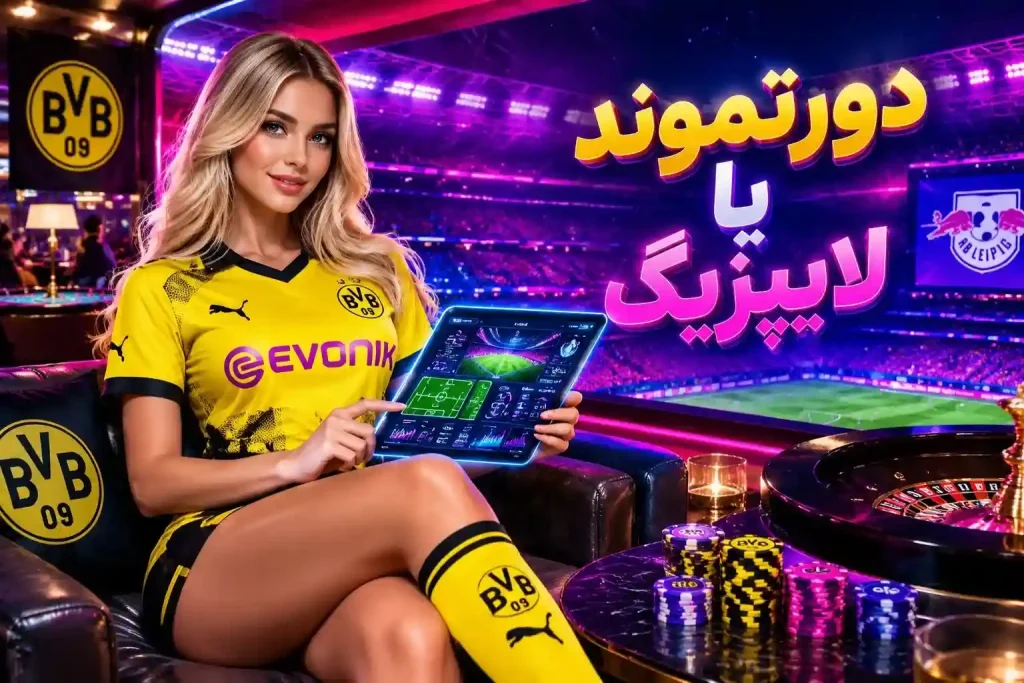 دورتموند یا لایپزیگ