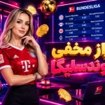 راز مخفی بوندسلیگا