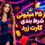 راز ۲۵ میلیونی شرط بندی کارت زرد
