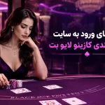 راهنمای ورود به سایت شرط بندی کازینو لایو بت