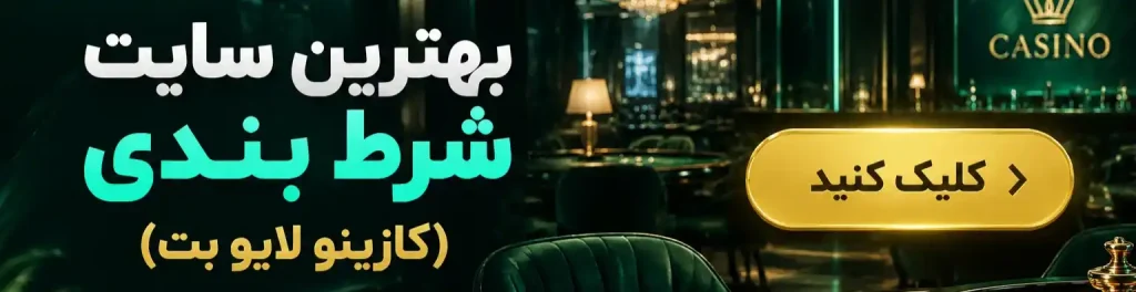 عکس لینک کازینو لایو بت 3